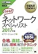 情報処理教科書 ネットワークスペシャリスト 2017年版 (［ワイド版］)