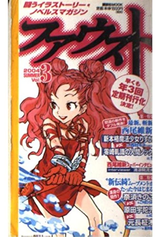 ファウストvol4 (講談社MOOK) | 乙一, 北山 猛邦, 佐藤 友哉, 滝本