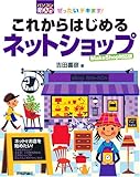 ぜったいデキます! これからはじめるネットショップ <MakeShop対応版> (パソコン楽ラク入門)