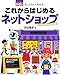 ぜったいデキます! これからはじめるネットショップ <MakeShop対応版> (パソコン楽ラク入門) ぜったいデキます! これからはじめるネットショップ <MakeShop対応版> (パソコン楽ラク入門)