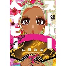 【中古】スーパーベイビー コミック 1-3巻セット スーパーベイビー 3 (芳文社コミックス) | 丸顔めめ |本 | 通販 | Amazon