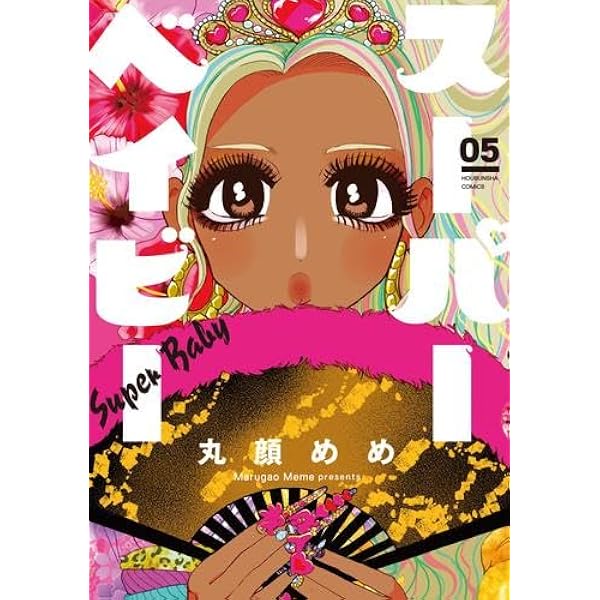 スーパーベイビー コミック 1-6巻セット | 丸顔めめ |本 | 通販