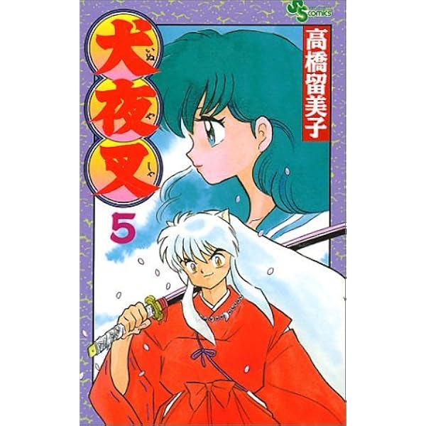 犬夜叉 1 高橋留美子 Amazon.co.jp: 犬夜叉 1 甦る犬夜叉: MFB (My First Big) : 高橋