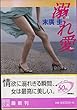溺れ愛 (徳間文庫)