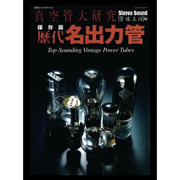 Amazon.co.jp: 現代新・真空管技術事典: 真空管が現代科学の礎をつくっ