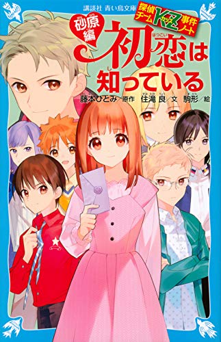 藤本ひとみ:探偵チームKZ事件ノート 初恋は知っている 砂原編 (講談社青い鳥文庫)