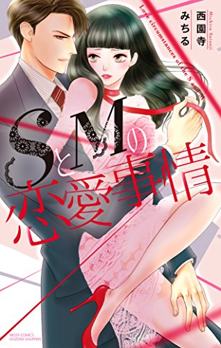 『SとMの恋愛事情―秘蜜の結婚―』