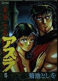 アスラ 5: 蓮華伝説 (デラックスコミックス)