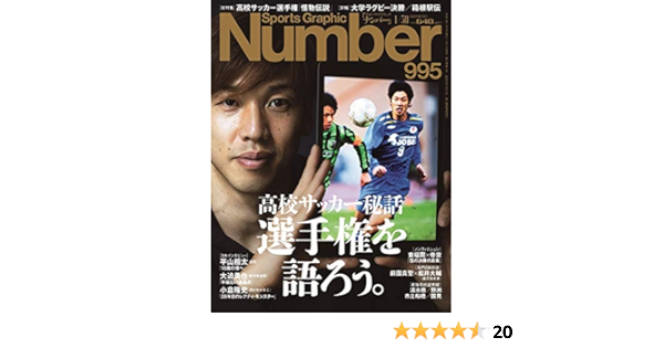 Number ナンバー 995 高校サッカー秘話 選手権を語ろう Sports Graphic Number スポーツ グラフィック ナンバー 本 通販 Amazon