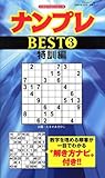 ナンプレBEST 3(特訓編) (フロムムック 58 パズルベストシリーズ)
