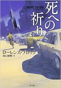 死への祈り 二見文庫 ザ ミステリ コレクション ローレンス ブロック Block Lawrence 俊樹 田口 本 通販 Amazon