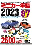 ミニカー年鑑2023 (NEKO MOOK)