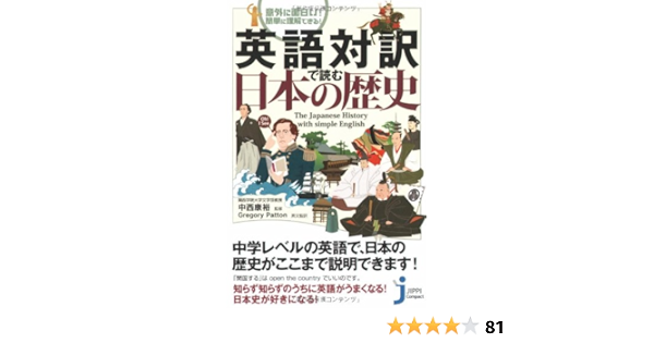 英語対訳で読む日本の歴史 じっぴコンパクト 中西 康裕 中西 康裕 Gregory Patton 本 通販 Amazon