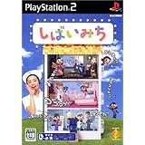 しばいみち 通常版