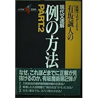 有坂誠人の現代文速解例の方法: 試験で点がとれる (大学受験Vブックス