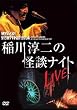 MYSTERY NIGHT TOUR 2004 稲川淳二の怪談ナイト ライブ盤 [DVD]