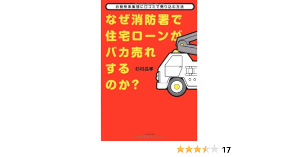 なぜ消防署で住宅ローンがバカ売れするのか お役所系集団に口コミで売り込む方法 杉村 晶孝 本 通販 Amazon