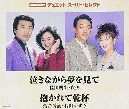 コロムビア・デュエットスーパー・セレクト 泣きながら夢を見て/抱かれて乾杯