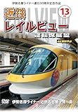 伊勢志摩ライナー運行30周年記念作品 近鉄 レイルビュー 運転席展望　Vol.13 伊勢志摩ライナー 近鉄名古屋→賢島 4K撮影作品 [DVD]