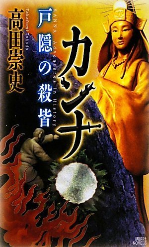カンナ 戸隠の殺皆 (講談社ノベルス)
