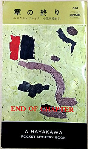 章の終り (1958年) (世界探偵小説全集)