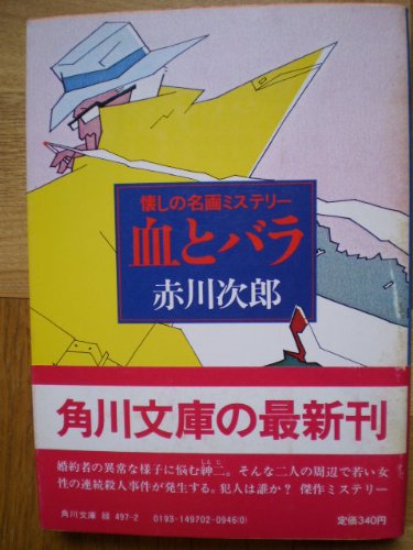 血とバラ―懐しの名画ミステリー (1981年) (角川文庫)