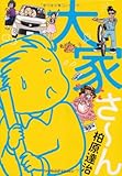 大家さ〜ん