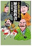 こんなに変わった歴史教科書 by sidus