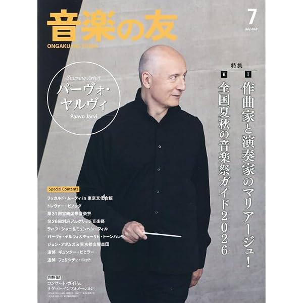 音楽の友 2025年7月号 | 音楽之友社 |本 | 通販 | Amazon