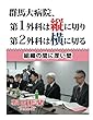 群馬大病院、第１外科は縦に切り第２外科は横に切る　組織の間に厚い壁 (朝日新聞デジタルSELECT)