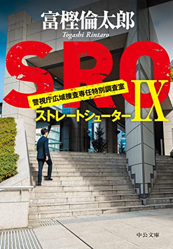 富樫倫太郎:SROIX-ストレートシューター (中公文庫, と26-45)