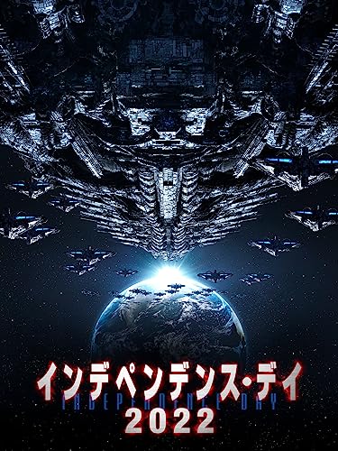 全部で何作?『インデペンデンス・デイ』シリーズは偽物に気を
