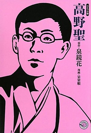 『高野聖』1巻