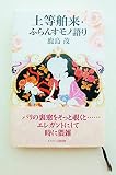 上等舶来・ふらんすモノ語り