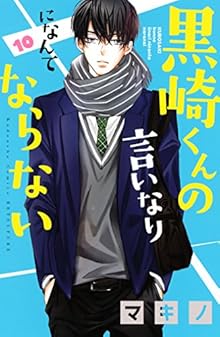 黒崎くんの言いなりになんてならない 第01-10巻 [Kurosaki-kun no Iinari ni Nante Naranai vol 01-10]