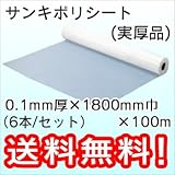 三鬼化成 ポリシート (実厚品) 0.1mm厚×1800mm巾×100m (6本)