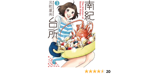 南紀の台所 3 ヤングジャンプコミックス 元町 夏央 本 通販 Amazon