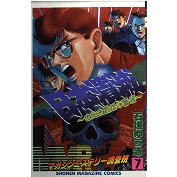 【中古】 ＭＭＲ マガジンミステリー調査班 海底遺跡の謎を追え！！/講談社/石垣ゆうき MMRマガジンミステリー調査班 11 (少年マガジンコミックス