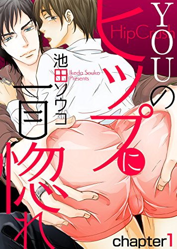 『YOUのヒップに一目惚れ chapter』