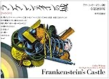 フランケンシュタインの城―意識のメカニズム by マーブル