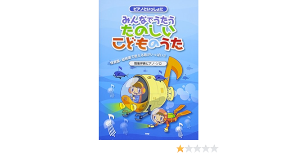 ピアノといっしょに みんなでうたう たのしいこどものうた 簡易伴奏ピアノソロ 楽譜 ケイ エム ピー編集部 ケイ エム ピー編集部 本 通販 Amazon