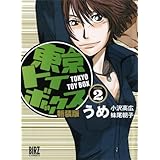 東京トイボックス(2) (バーズコミックス)