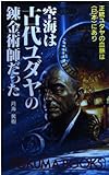 書評 空海は古代ユダヤの錬金術師だった―正統ユダヤの血脈は「日本(われ)」にあり by チャンちゃん