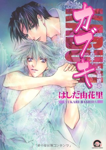 カブキ ~蒼の章~