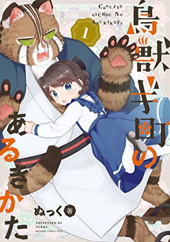 鳥獣ギ町のあるきかた (1) (電撃コミックスNEXT)