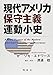 現代アメリカ保守主義運動小史 現代アメリカ保守主義運動小史