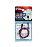 ELPA LEDソケット 12V用 抵抗470Ω HK-LEDLS12VH