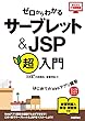 ゼロからわかる　サーブレット＆JSP超入門 かんたんIT基礎講座