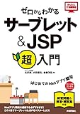 ゼロからわかる　サーブレット＆JSP超入門 かんたんIT基礎講座