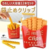fogman 袋止めクリップ フードクリップ フライドポテト型 マグネット 個性的 密閉 12本1組
